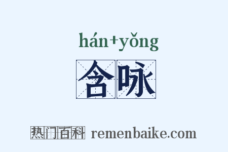 含咏是什么意思的图片